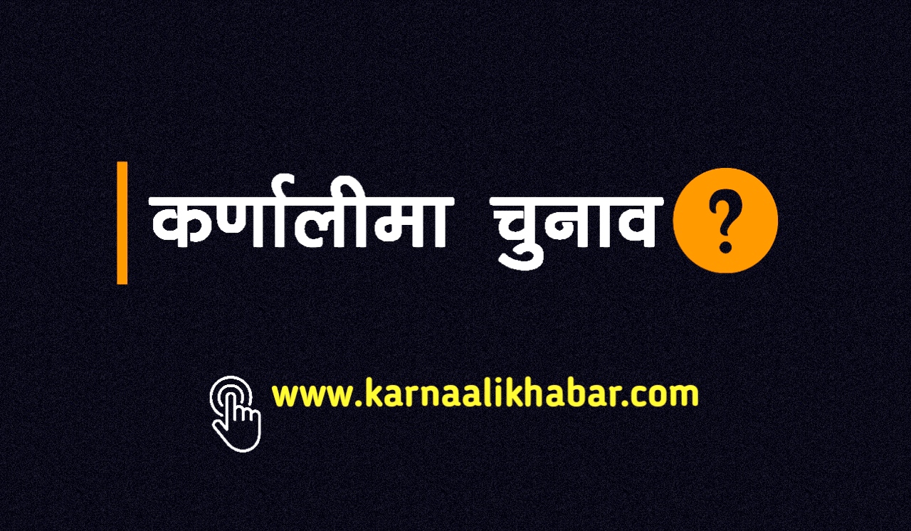पञ्चपुरीको वडाध्यक्षमा एमाले र कांग्रेसलाई बराबरी मत